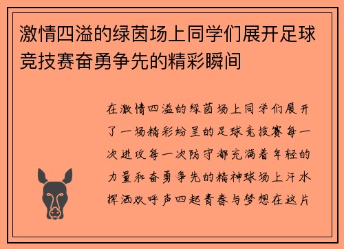 激情四溢的绿茵场上同学们展开足球竞技赛奋勇争先的精彩瞬间