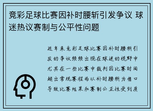 竞彩足球比赛因补时腰斩引发争议 球迷热议赛制与公平性问题