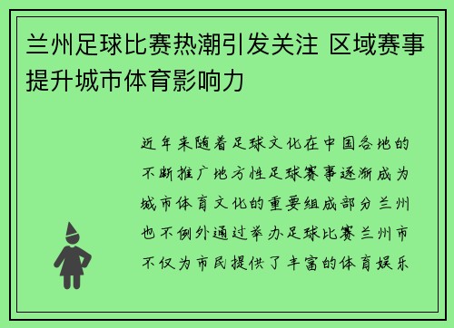 兰州足球比赛热潮引发关注 区域赛事提升城市体育影响力