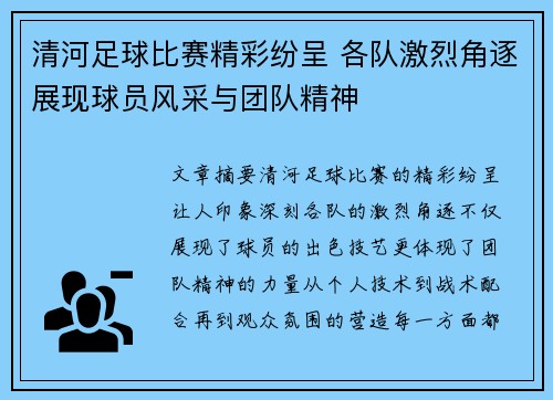 清河足球比赛精彩纷呈 各队激烈角逐展现球员风采与团队精神