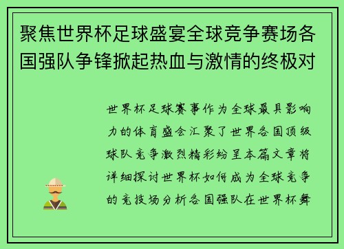聚焦世界杯足球盛宴全球竞争赛场各国强队争锋掀起热血与激情的终极对决