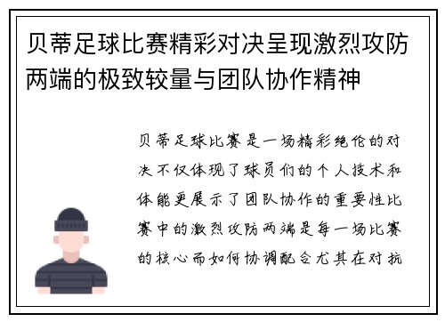 贝蒂足球比赛精彩对决呈现激烈攻防两端的极致较量与团队协作精神