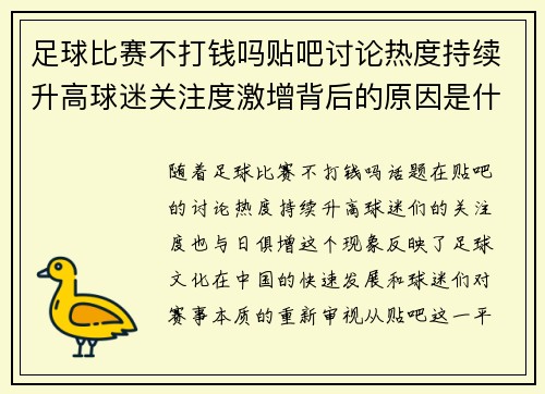 足球比赛不打钱吗贴吧讨论热度持续升高球迷关注度激增背后的原因是什么
