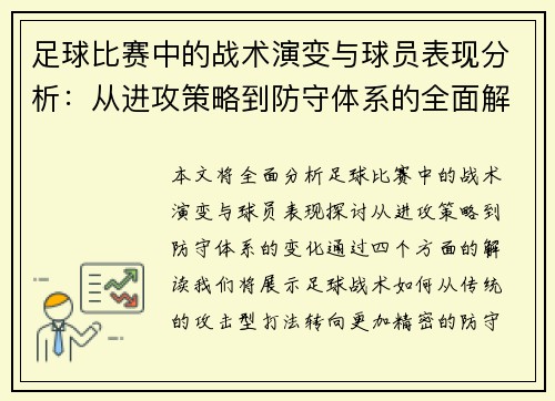 足球比赛中的战术演变与球员表现分析：从进攻策略到防守体系的全面解读