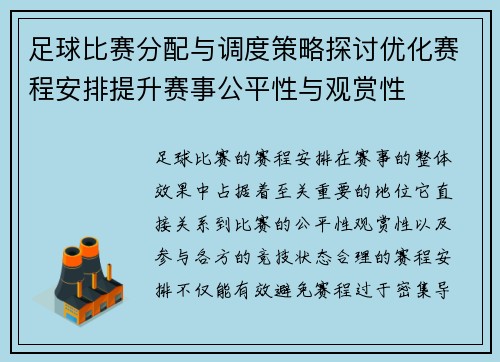 足球比赛分配与调度策略探讨优化赛程安排提升赛事公平性与观赏性