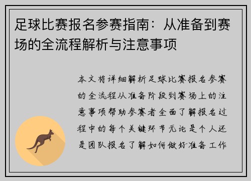足球比赛报名参赛指南：从准备到赛场的全流程解析与注意事项