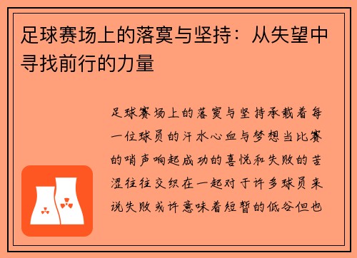 足球赛场上的落寞与坚持：从失望中寻找前行的力量