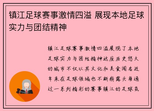 镇江足球赛事激情四溢 展现本地足球实力与团结精神