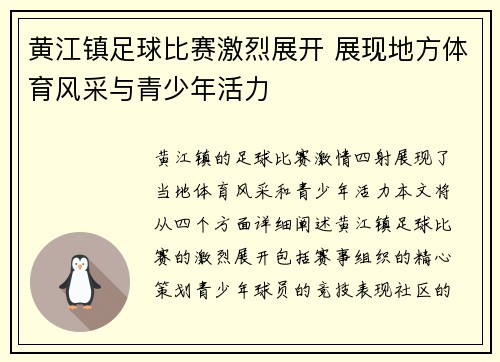 黄江镇足球比赛激烈展开 展现地方体育风采与青少年活力