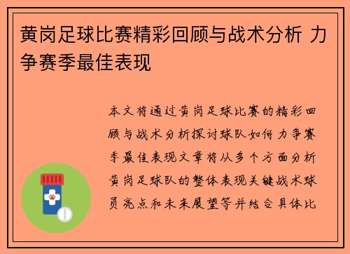 黄岗足球比赛精彩回顾与战术分析 力争赛季最佳表现