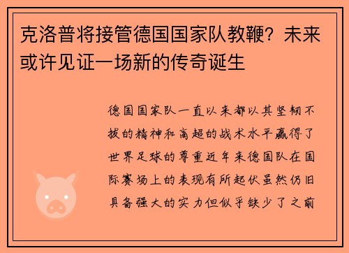 克洛普将接管德国国家队教鞭？未来或许见证一场新的传奇诞生