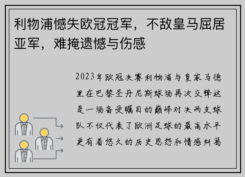 利物浦憾失欧冠冠军，不敌皇马屈居亚军，难掩遗憾与伤感