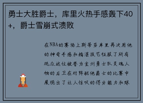 勇士大胜爵士，库里火热手感轰下40+，爵士雪崩式溃败
