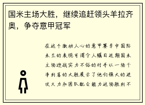 国米主场大胜，继续追赶领头羊拉齐奥，争夺意甲冠军