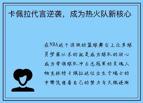 卡佩拉代言逆袭，成为热火队新核心