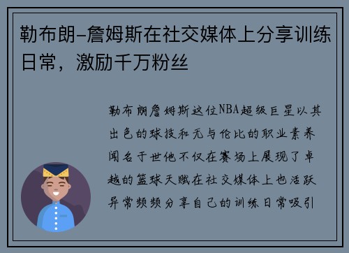 勒布朗-詹姆斯在社交媒体上分享训练日常，激励千万粉丝