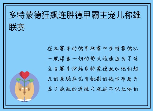 多特蒙德狂飙连胜德甲霸主宠儿称雄联赛
