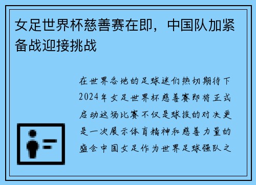 女足世界杯慈善赛在即，中国队加紧备战迎接挑战