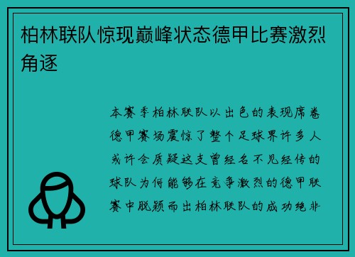 柏林联队惊现巅峰状态德甲比赛激烈角逐