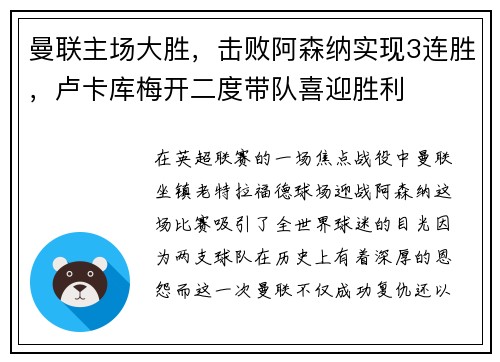 曼联主场大胜，击败阿森纳实现3连胜，卢卡库梅开二度带队喜迎胜利