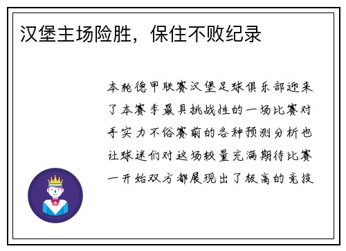 汉堡主场险胜，保住不败纪录