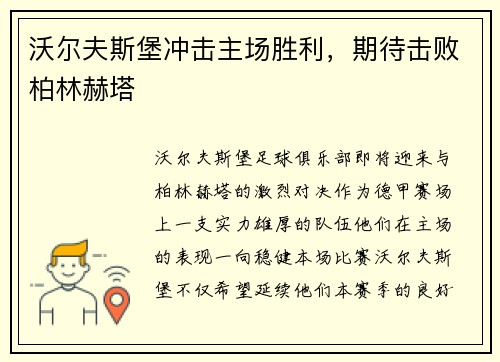 沃尔夫斯堡冲击主场胜利，期待击败柏林赫塔
