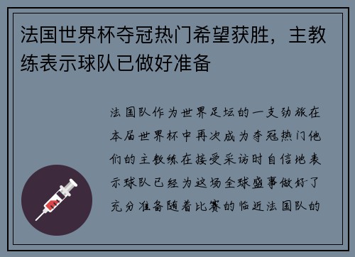 法国世界杯夺冠热门希望获胜，主教练表示球队已做好准备