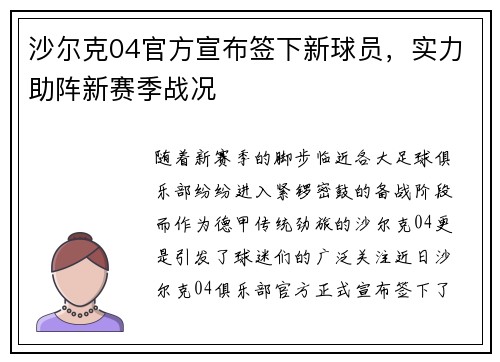 沙尔克04官方宣布签下新球员，实力助阵新赛季战况