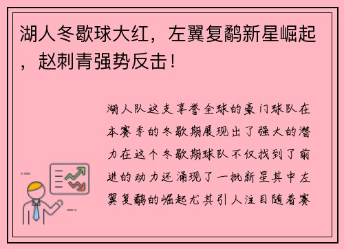 湖人冬歇球大红，左翼复鹬新星崛起，赵刺青强势反击！