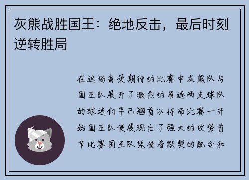灰熊战胜国王：绝地反击，最后时刻逆转胜局