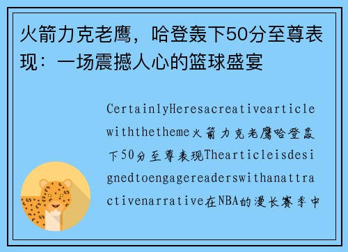 火箭力克老鹰，哈登轰下50分至尊表现：一场震撼人心的篮球盛宴