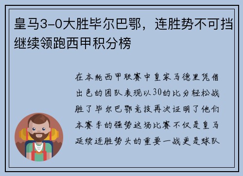 皇马3-0大胜毕尔巴鄂，连胜势不可挡继续领跑西甲积分榜