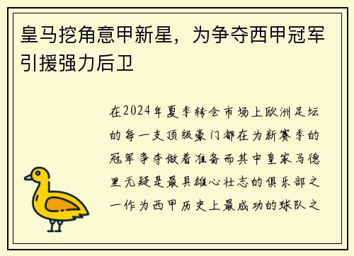 皇马挖角意甲新星，为争夺西甲冠军引援强力后卫
