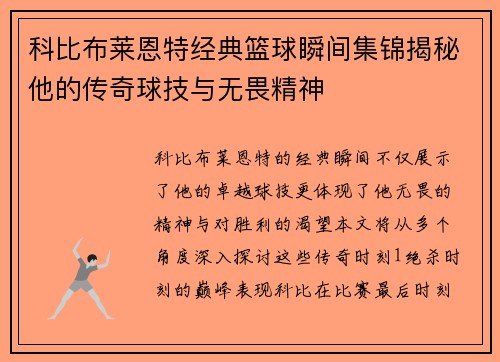 科比布莱恩特经典篮球瞬间集锦揭秘他的传奇球技与无畏精神
