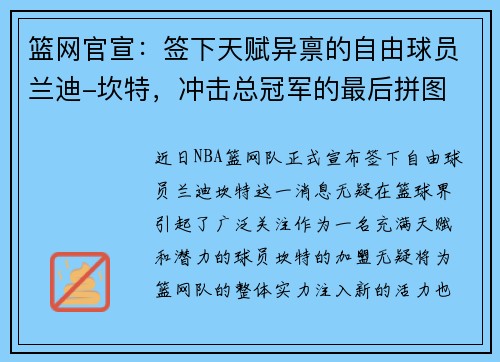 篮网官宣：签下天赋异禀的自由球员兰迪-坎特，冲击总冠军的最后拼图