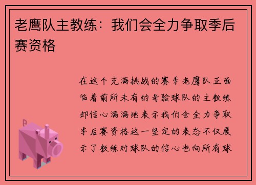 老鹰队主教练：我们会全力争取季后赛资格