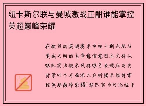纽卡斯尔联与曼城激战正酣谁能掌控英超巅峰荣耀
