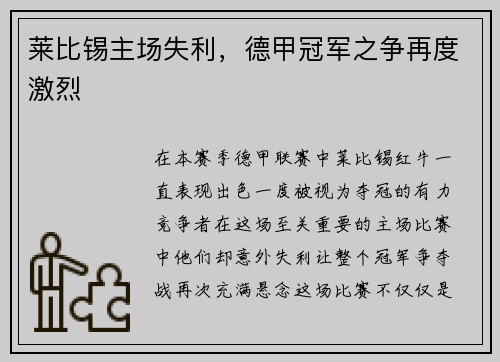 莱比锡主场失利，德甲冠军之争再度激烈