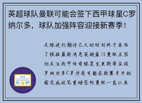 英超球队曼联可能会签下西甲球星C罗纳尔多，球队加强阵容迎接新赛季！
