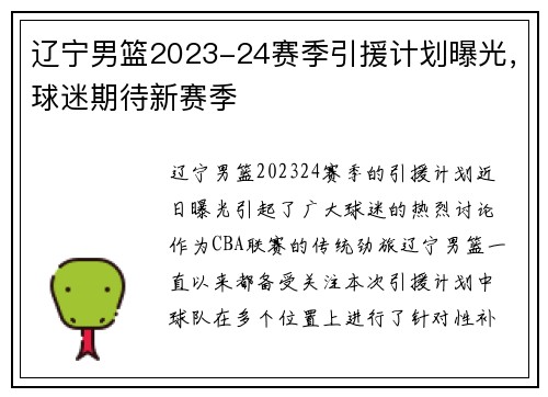 辽宁男篮2023-24赛季引援计划曝光，球迷期待新赛季