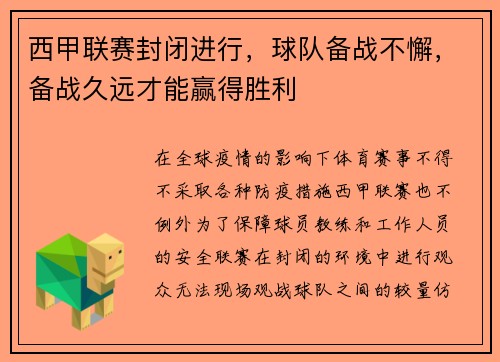 西甲联赛封闭进行，球队备战不懈，备战久远才能赢得胜利