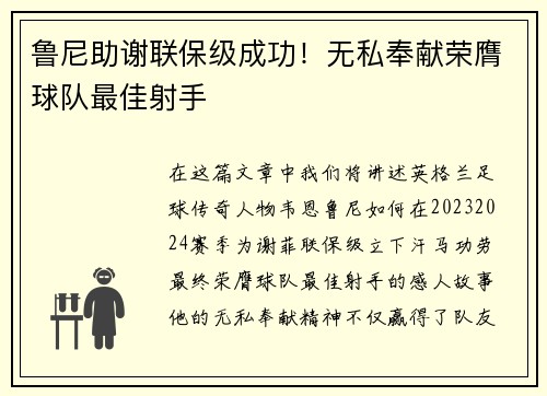 鲁尼助谢联保级成功！无私奉献荣膺球队最佳射手