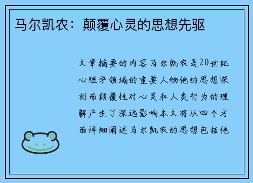 马尔凯农：颠覆心灵的思想先驱