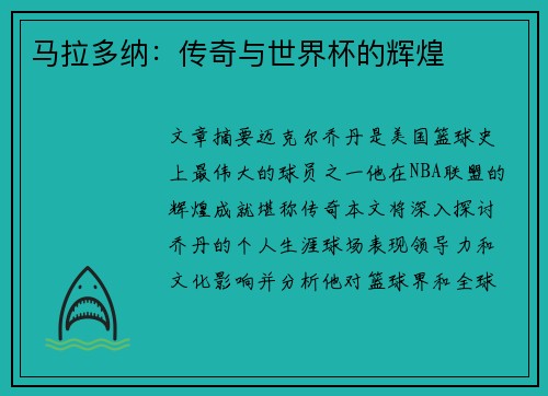 马拉多纳：传奇与世界杯的辉煌
