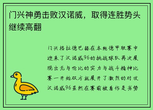 门兴神勇击败汉诺威，取得连胜势头继续高翻