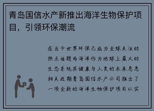 青岛国信水产新推出海洋生物保护项目，引领环保潮流