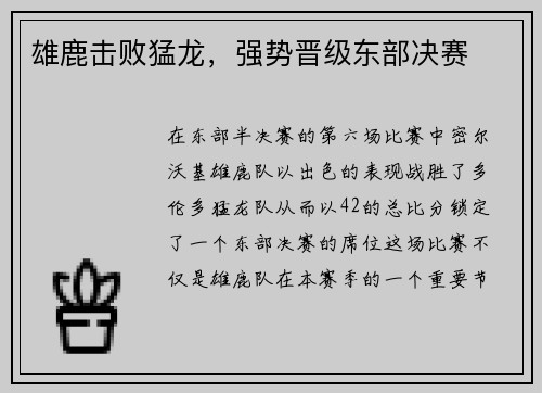 雄鹿击败猛龙，强势晋级东部决赛