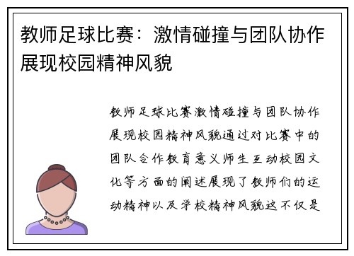 教师足球比赛：激情碰撞与团队协作展现校园精神风貌