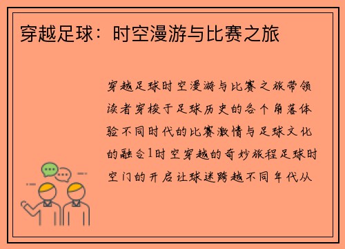 穿越足球：时空漫游与比赛之旅