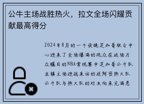 公牛主场战胜热火，拉文全场闪耀贡献最高得分